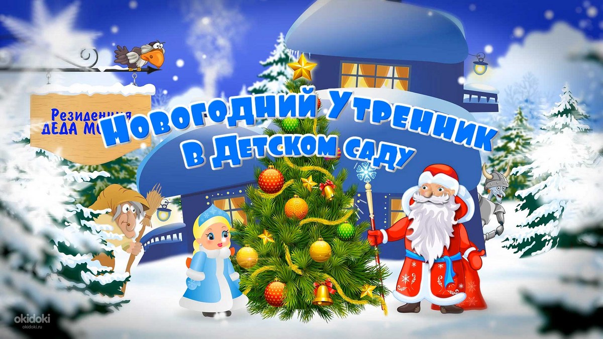 Новогоднее Объявление В Детском Саду Новогоднее Объявление В Детском Саду