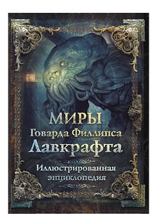 Lovecraft ja palju muud. (7 foto / 9)