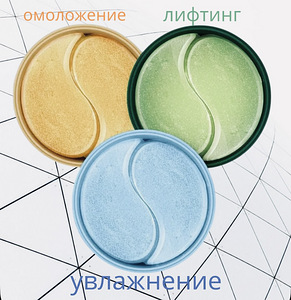 Патчи под глаза (3 фото из 3)
