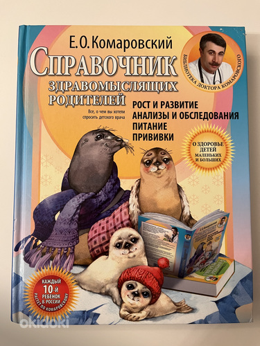 Справочник здравомыслящих родителей. Евгений Комаровский