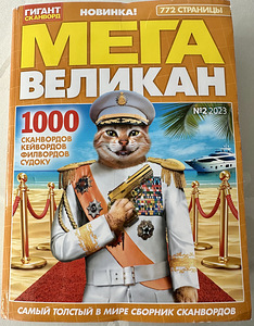 Продажа кроссвордов (4 фото из 7)
