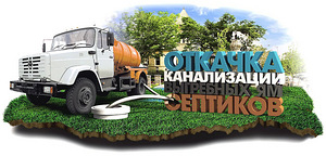 Откачка канализации в Борисове