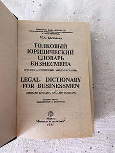 Юридический словарь для предпринимателей / англо-русский 199 (2 фото из 4)