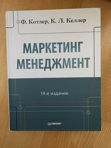 Turundus. Juhtimine. Kotler, Keller (1 foto / 2)