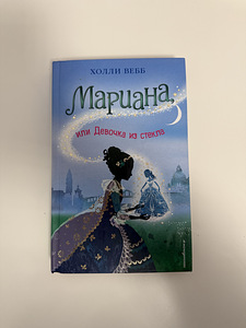 ХОЛЛИ ВЕББ «Мариана: или Девочка из стекла» (1 фото из 3)