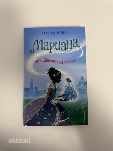 ХОЛЛИ ВЕББ «Мариана: или Девочка из стекла»
