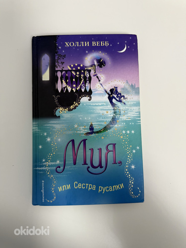ХОЛЛИ ВЕББ « Mия, или Сестра русалки»