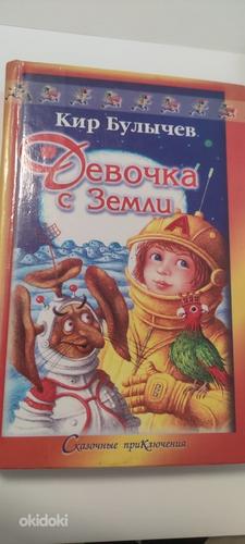 Raamat: Kir Bulõtševi tüdruk Kuult (foto #1)