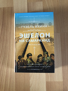 Guzel Yakhina romaan "Ešelon Samarkandisse"