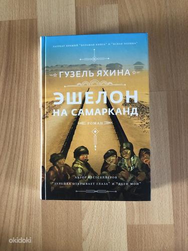 Guzel Yakhina romaan "Ešelon Samarkandisse" (foto #1)