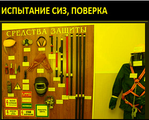 СИЗ проверка и испытания