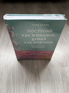 Новая книга «Поступай как женщина, думай как мужчина» (1 фото из 3)