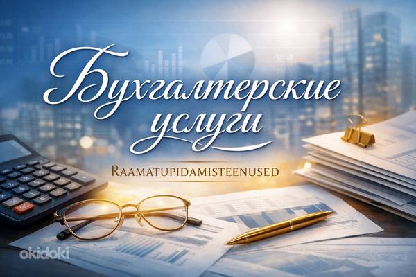 Бухгалтерские услуги в Эстонии