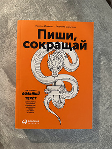 Продам книгу Максима Ильяхова и Людмилы Сарычевой «Пиши, сок (1 фото из 1)