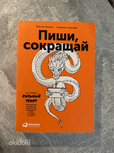Продам книгу Максима Ильяхова и Людмилы Сарычевой «Пиши, сок