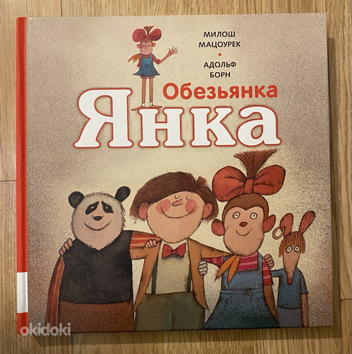 Обезьянка Янка