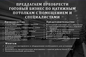 Готовый бизнес по Натяжным Потолкам (1 фото из 1)