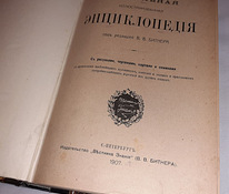 Настолическая энциклопедия 1907