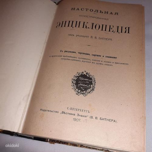 Настолическая энциклопедия 1907 (фото #1)
