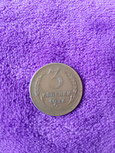 Монета 1936 года (1 фото из 2)