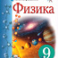 9. klassi füüsika õpik Perõškin (foto #1)
