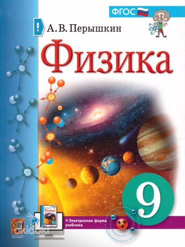 Учебник для 9 класса физика Пёрышкин (фото #1)