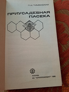 Пчеловодство книга (1 фото из 2)