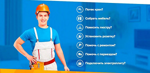Мастер на дом , муж на час (1 фото из 3)