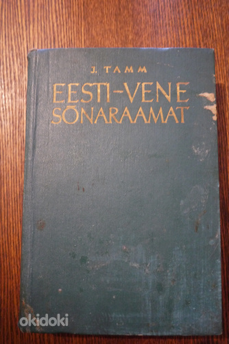 J.Tamm Эстонско-Русский словарь Таллин 1965 год (фото #1)