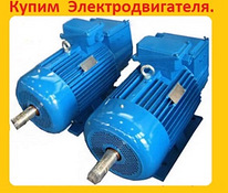Купим Электродвигатели Крановые 4МТМ, 4МТК, 4МТН, MTKF, MTF.