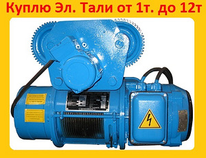 Купим Тали Электрические 5тн. 8тн. 10тн. Кран-балки ,