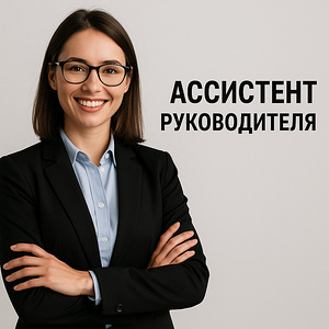 Ищем помощника для руководителя предприятия