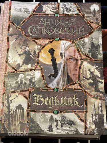 Ведьмак, полный сборник