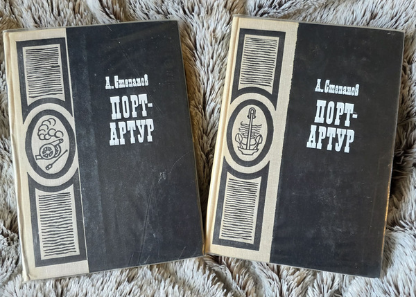 A. Stepanov (Port-Arthur. 2 köidet)