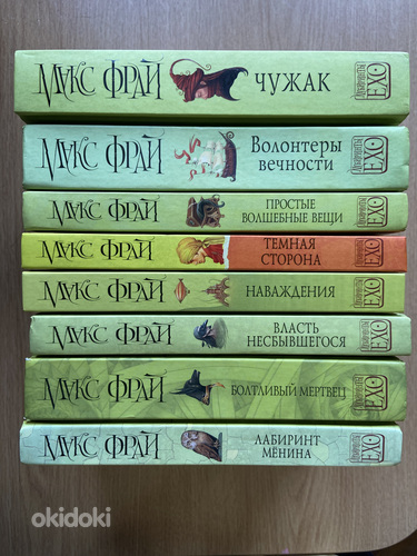 Серия книг «Лабиринты ЕХО» Макс Фрай, на русском языке (фото #1)
