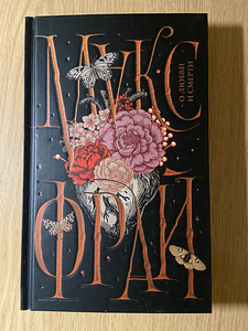 Макс Фрай «О любви и смерти» (2 фото из 3)