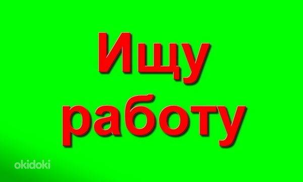 Работа