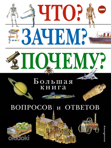 Большая книга вопросов и ответов Что? Зачем? Почему?
