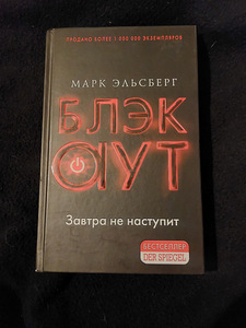 Книга Марк Эльсберг - БЛЭК АУТ (1 foto / 2)
