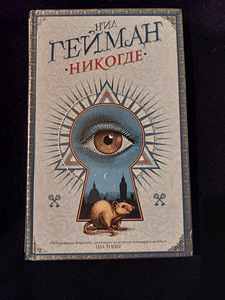 Книга Нил Гейман - НИКОГДЕ (1 фото из 2)