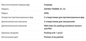 Передний бампер OPEL ZAFIRA C