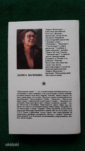 Raamat "Kremli naised" Larisa Vasilieva (foto #7)