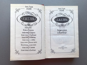 Анн и Серж Голон "Анжелика" (3 книги) (9 фото из 10)