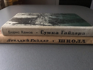 Arkadi Gaidar (2 raamatut) (3 foto / 10)