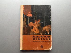 Arkadi Gaidar (2 raamatut) (4 foto / 10)