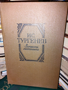 Turgenev "Jahimehe märkmed" (1 foto / 3)