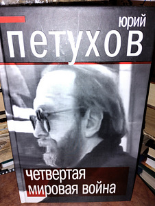 Juri Petuhhov "Neljas maailmasõda" (1 foto / 3)