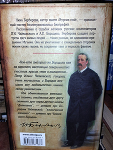 Nina Berberova "Tšaikovski. Üksildase elu lugu" (2 foto / 3)