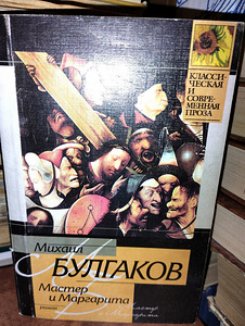 Михаил Булгаков "Мастер и Маргарита" (1 фото из 2)