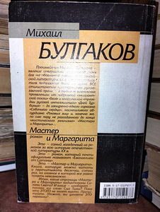 Михаил Булгаков "Мастер и Маргарита" (2 фото из 2)